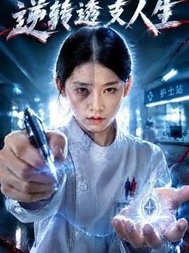 逆转透支人生