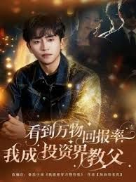 看到万物回报率我成投资界教父封面图