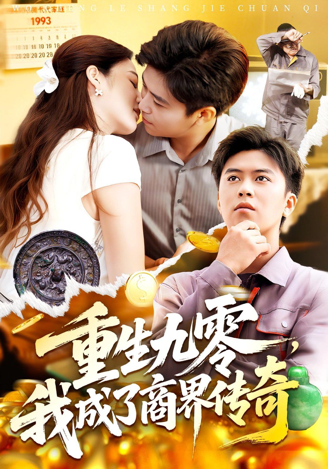 重生九零,我成了商界传奇 
