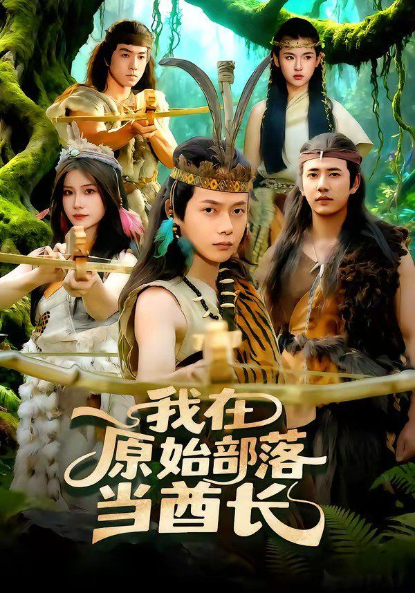 我在原始部落当酋长海报