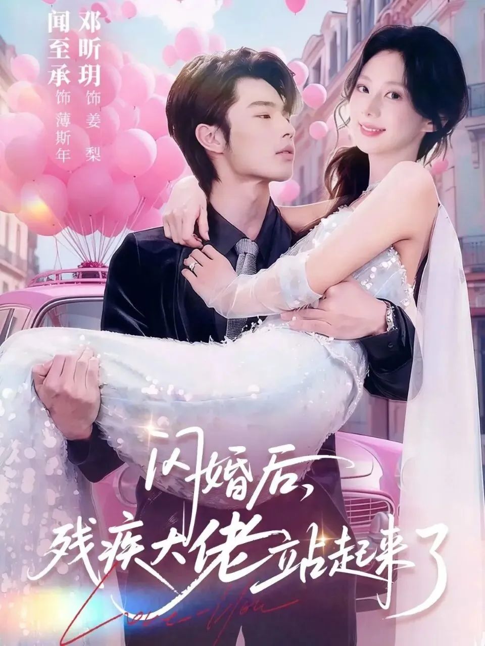 闪婚后残疾大佬站起来了封面图