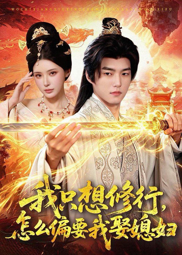 我只想修行怎么偏要我娶媳妇封面图