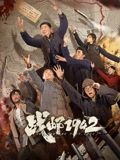 战邮1942封面图