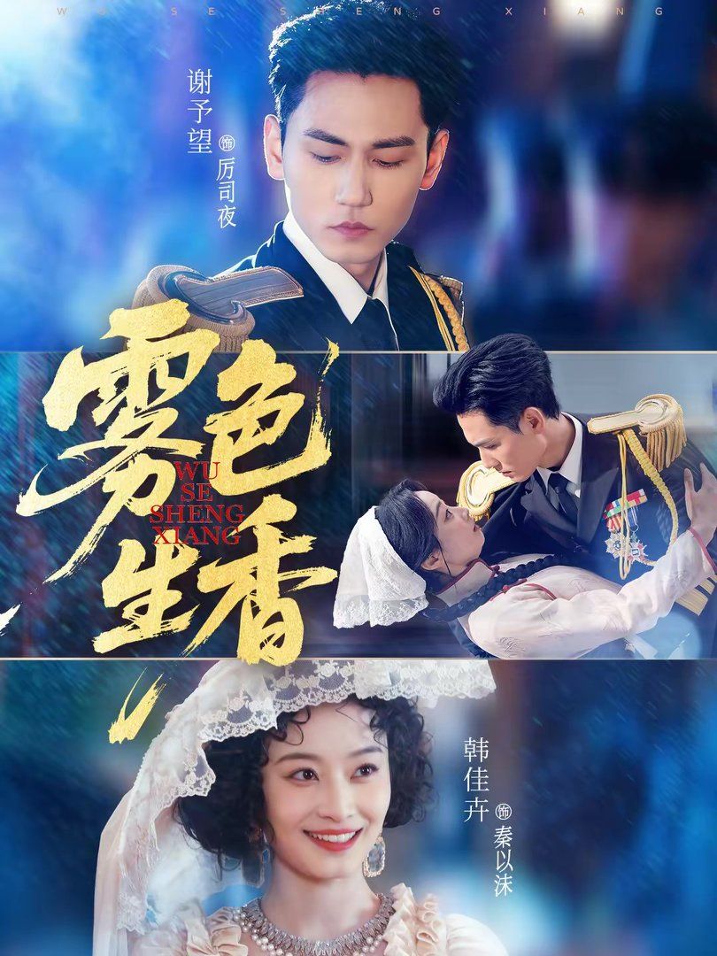 雾色生香封面图