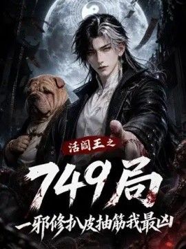局—邪修扒皮抽筋我最凶
