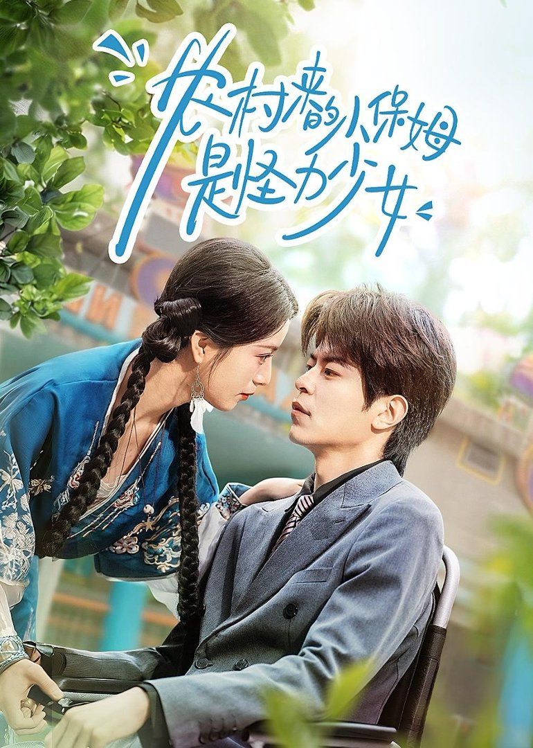 农村来的小保姆是怪力少女封面图