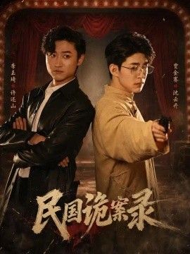 民国诡案录海报