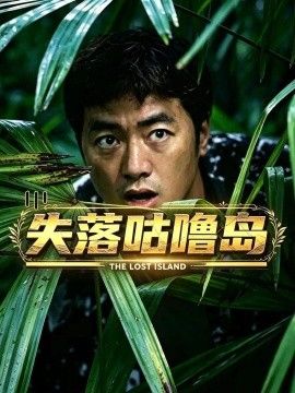 失落咕噜岛
