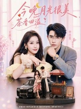 今晚月光很美，茶香四溢