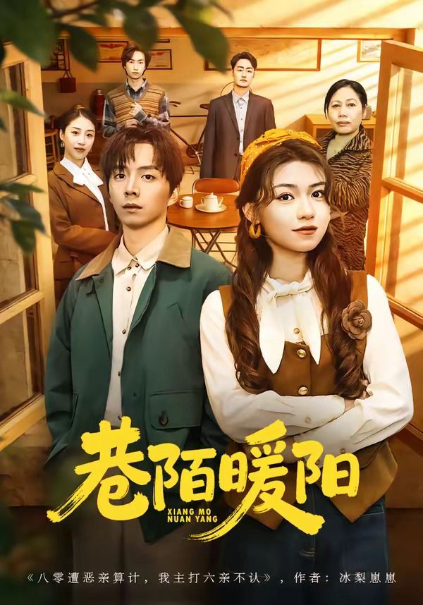 巷陌暖阳封面图