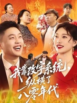我靠改字系统，纵横了八零年代封面图