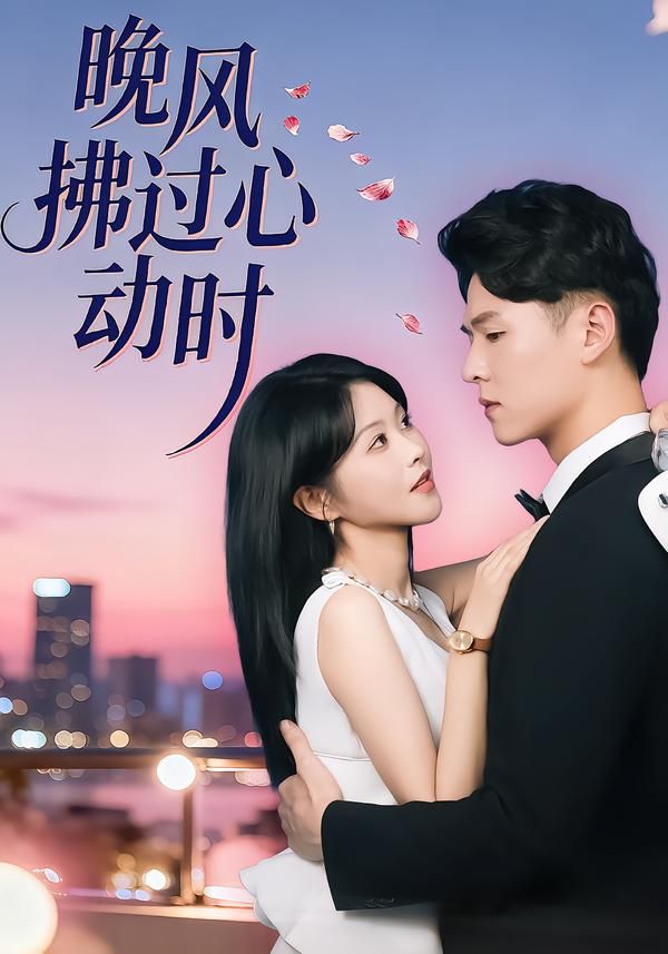 晚风拂过心动时封面图