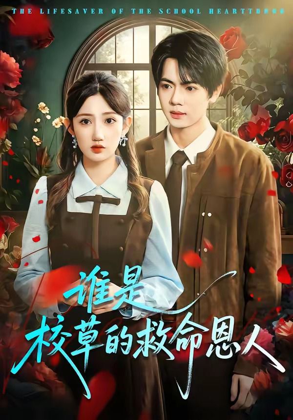 谁是校草的救命恩人海报