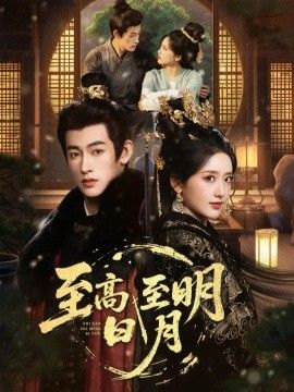至高至明日月封面图
