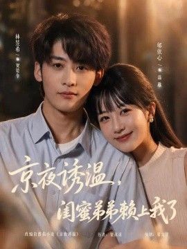 京夜诱温，闺蜜弟弟赖上我了