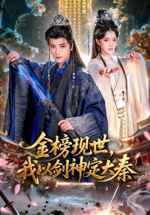 金榜现世，我以剑神定大秦海报