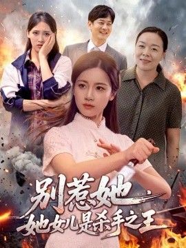 别惹她，她女儿是杀手之王封面图