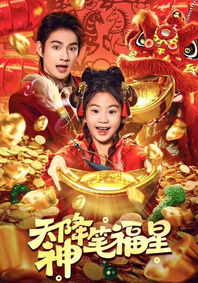 天降神笔福星封面图