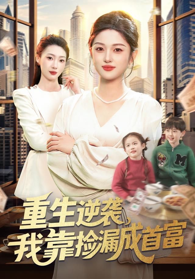 重生逆袭我靠捡漏成首富封面图