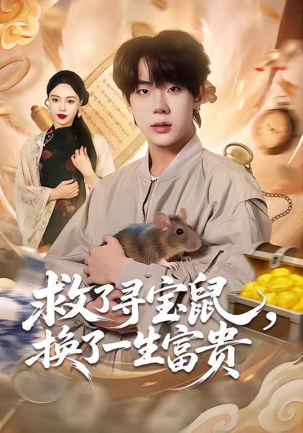 救了寻宝鼠，换了一生富贵海报