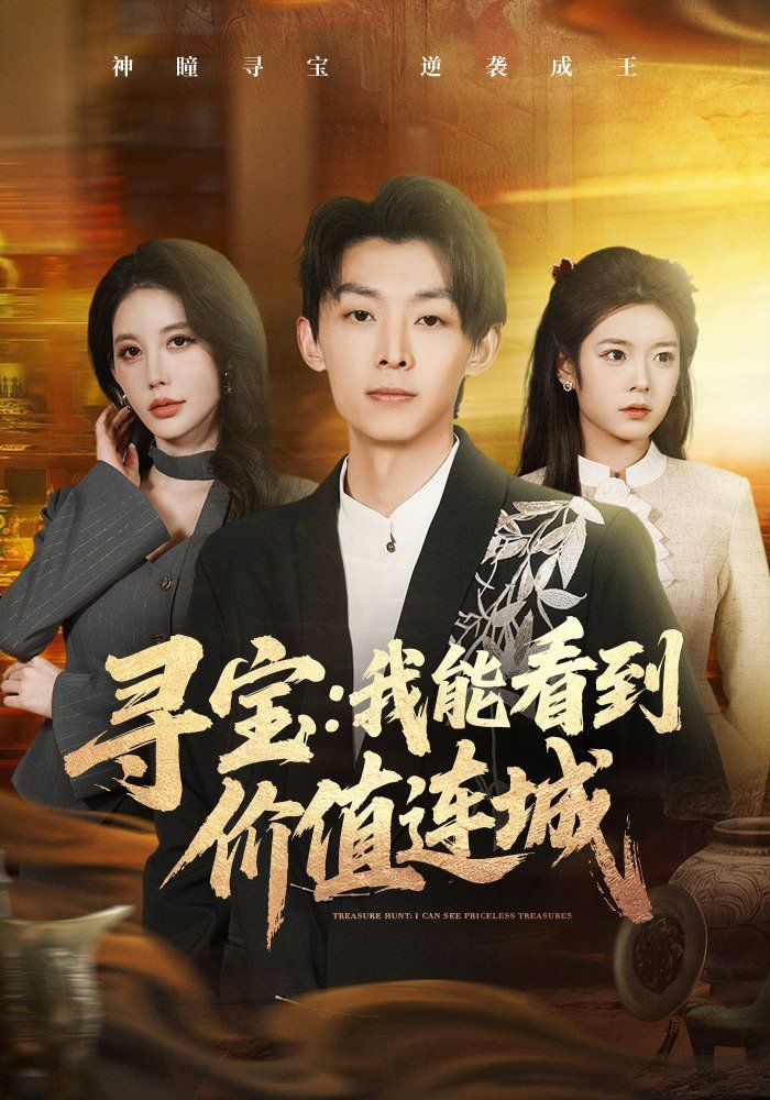 寻宝：我能看到价值连城封面图