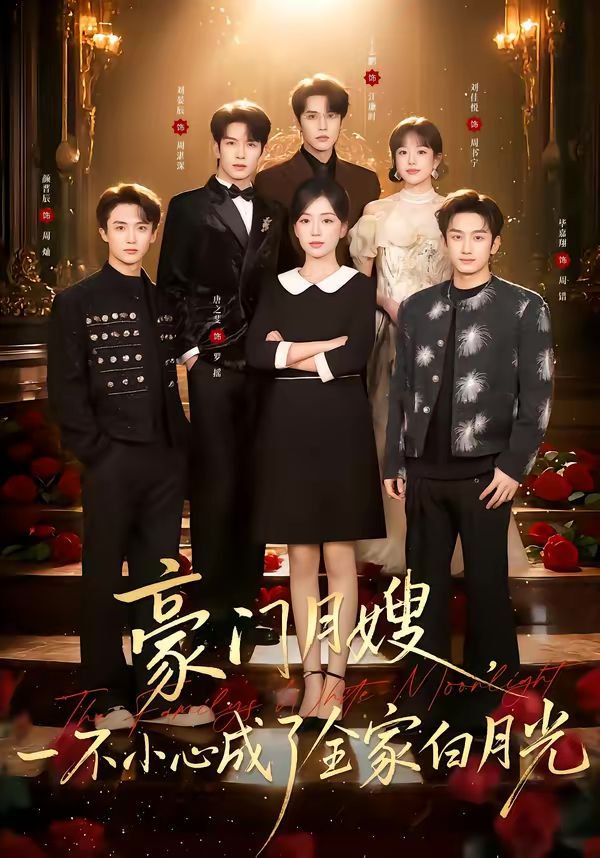 豪门月嫂一不小心成了全家的白月光封面图