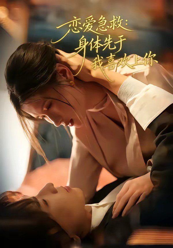 恋爱急救：身体先于我喜欢上你海报