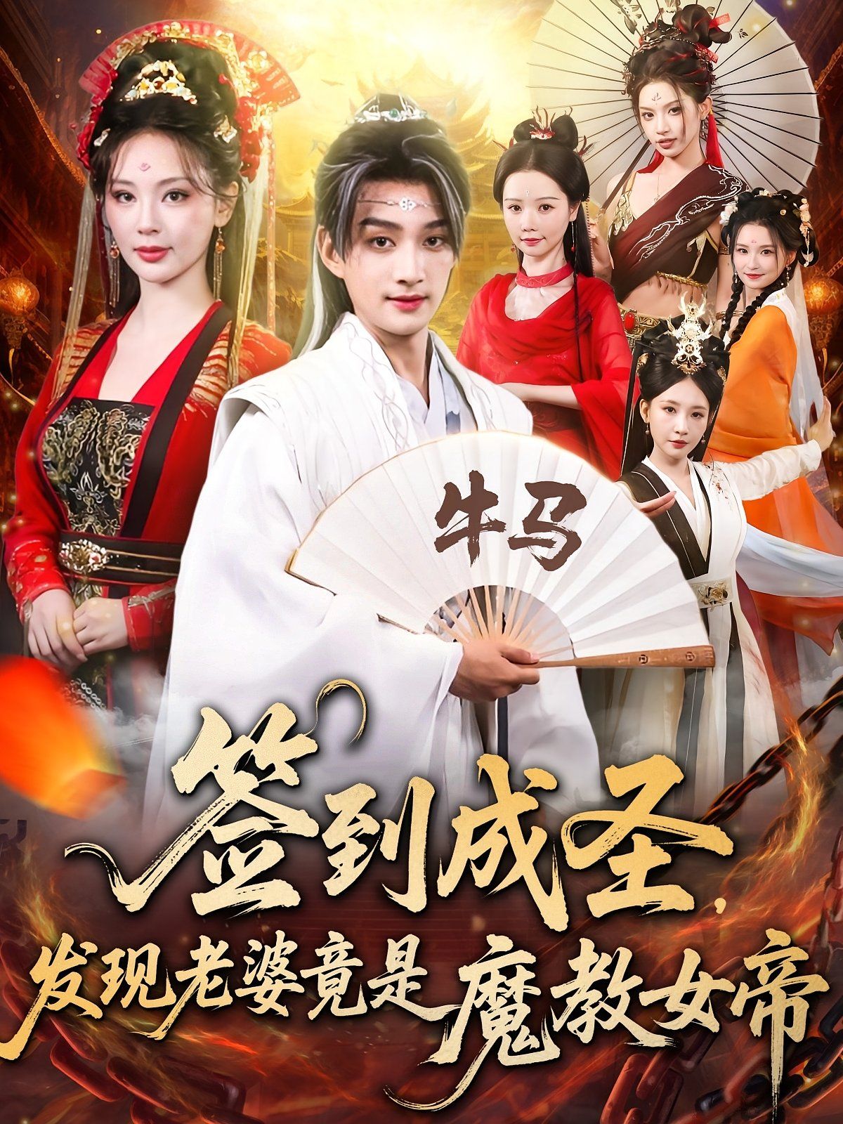 签到成圣发现老婆竟是魔教女帝 