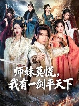师妹莫慌，我有一剑平天下封面图