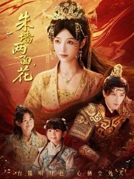 朱墙两面花,她栖明月台