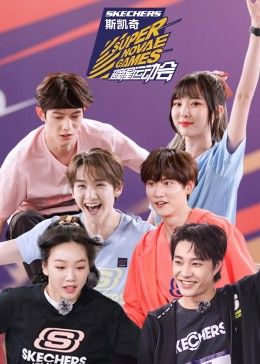 超新星运动会第四季海报