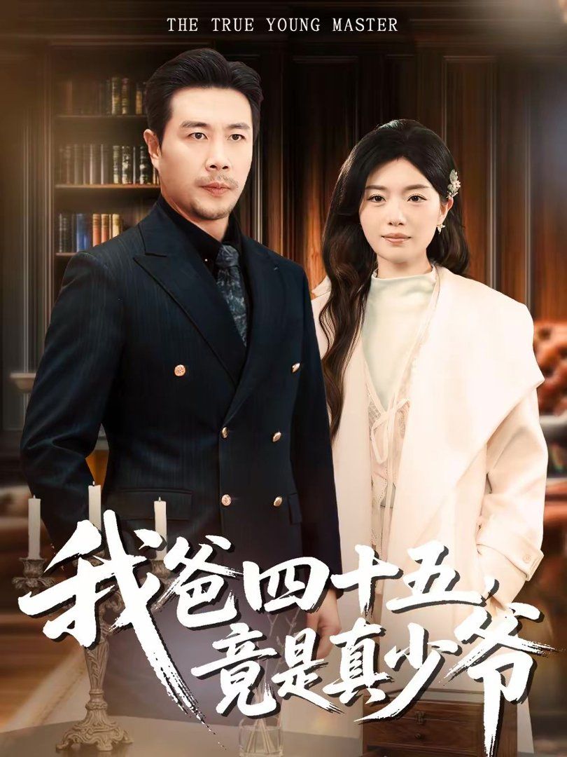 我爸四十五竟是真少爷封面图