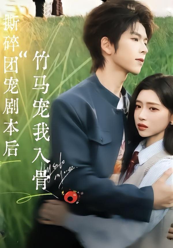 撕碎团宠剧本后，竹马宠我入骨封面图