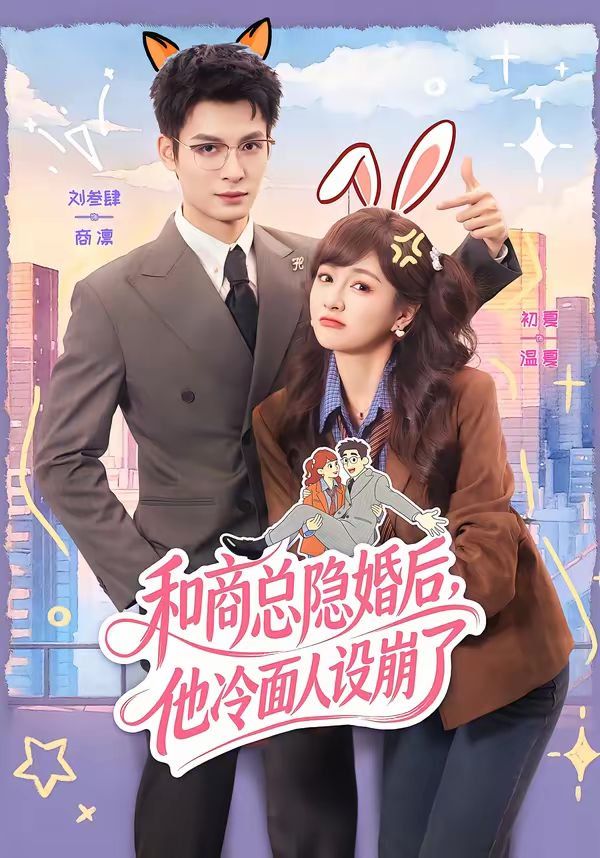 和商总隐婚后他冷面人设崩了封面图