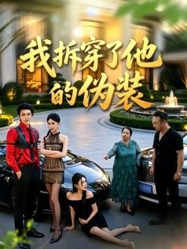 我拆穿了他的伪装