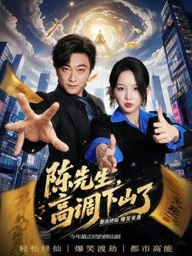 陈先生高调下山了封面图
