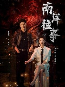 南洋往事海报