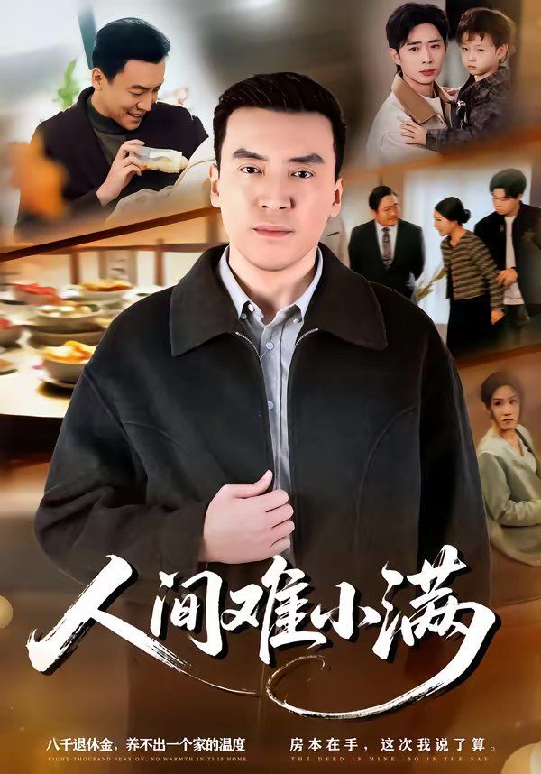 人间难小满封面图