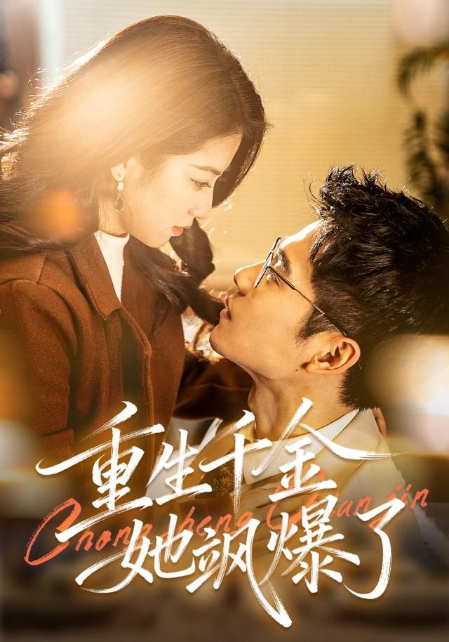 重生千金她飒爆了封面图