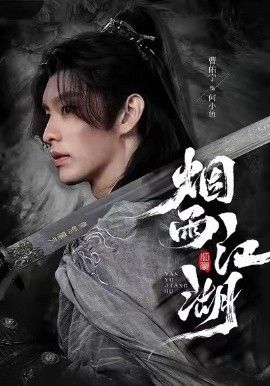 烟雨江湖封面图