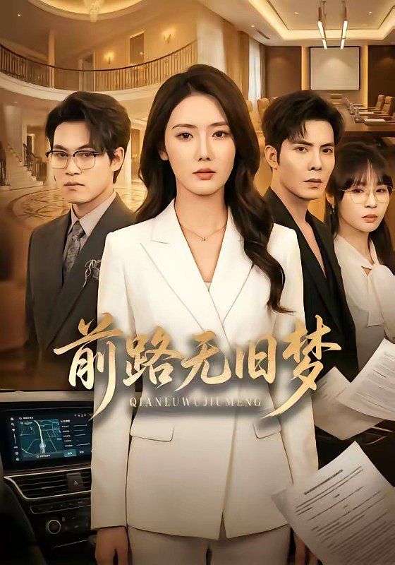 前路无旧梦封面图