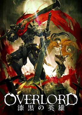 不死者之王 剧场版后篇/OVERLORD 漆黒的英雄