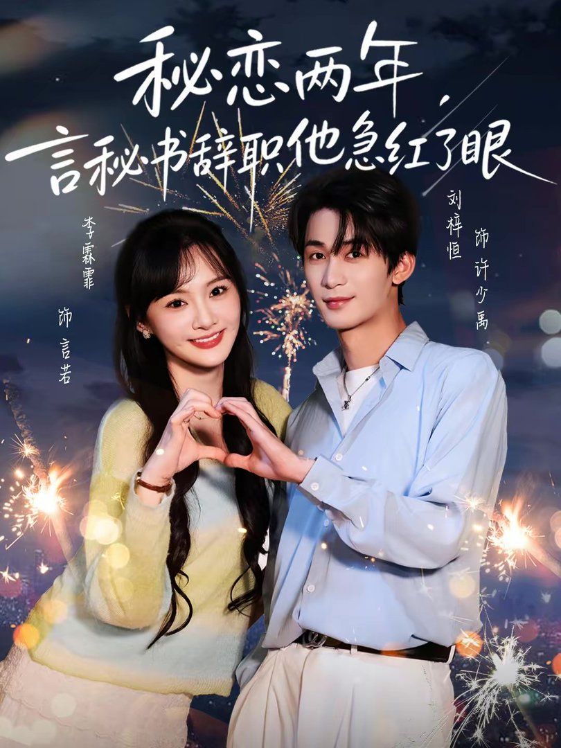 秘恋两年言秘书辞职他急红了眼封面图