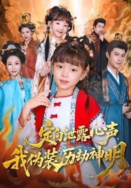 定向泄露心声，我伪装历劫神明