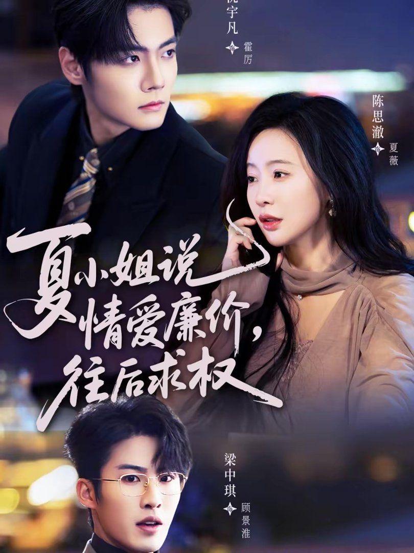 夏小姐说情爱廉价往后求权封面图