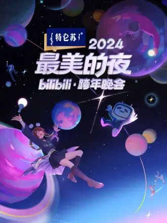 2024最美的夜 bilibili跨年晚會