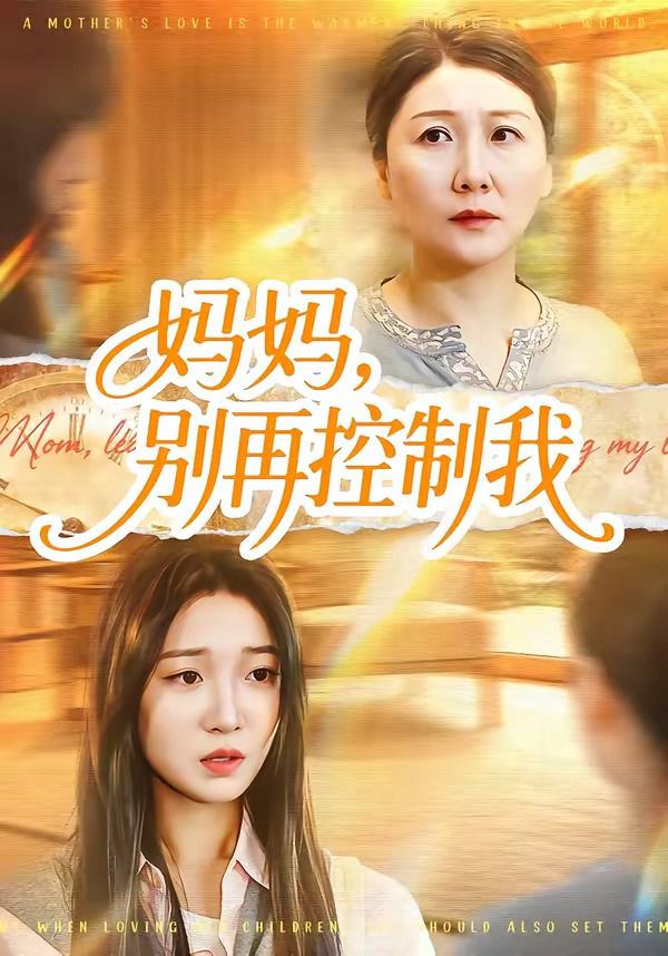 妈妈，别再控制我海报