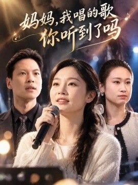 妈妈，我唱的歌你听到了吗海报