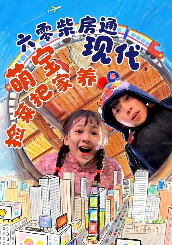 六零柴房通现代萌宝捡菜把家养封面图