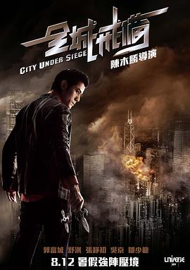 全城戒备（国语版）_City Under Siege